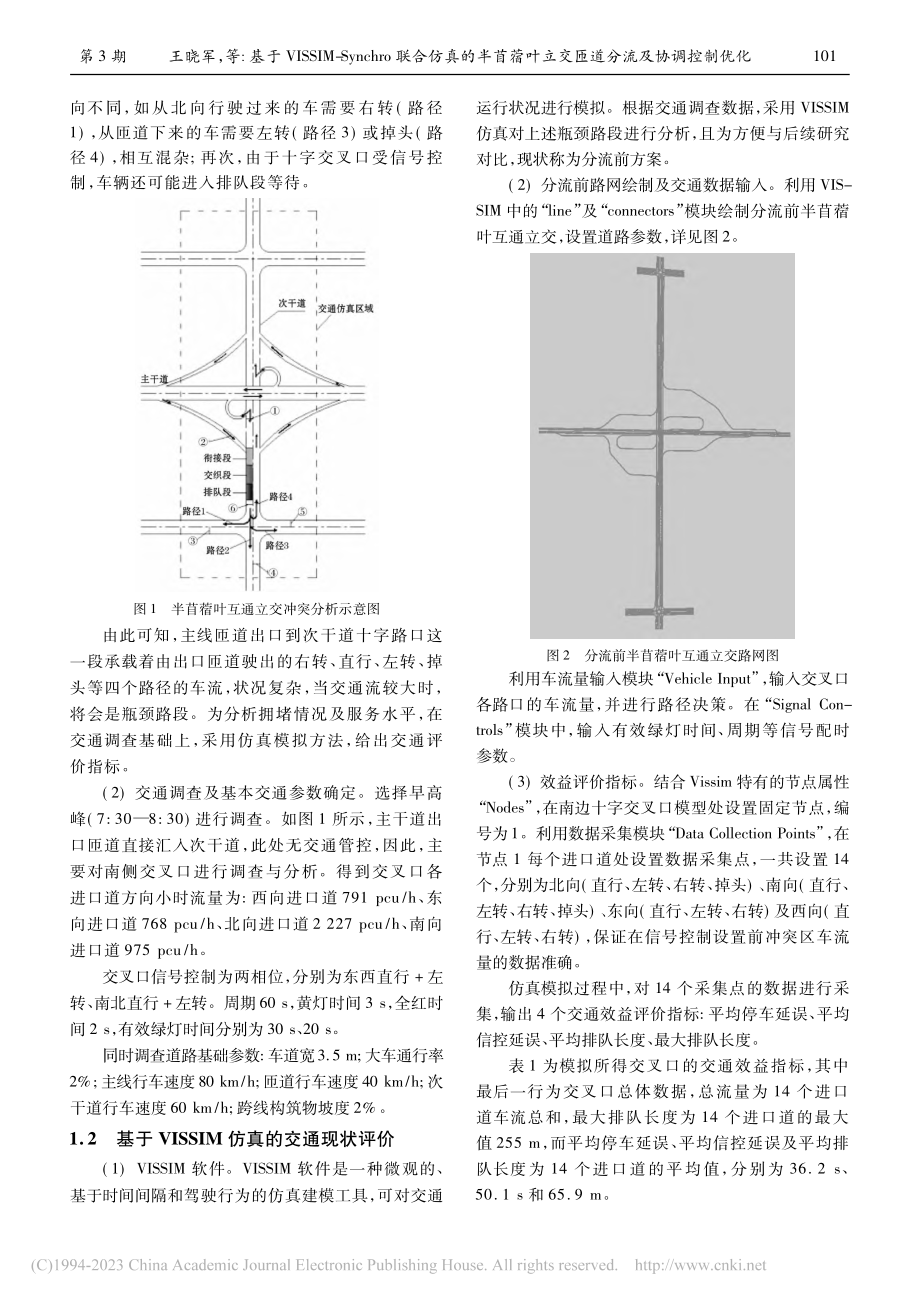 基于VISSIM-Sync...立交匝道分流及协调控制优化_王晓军.pdf_第3页