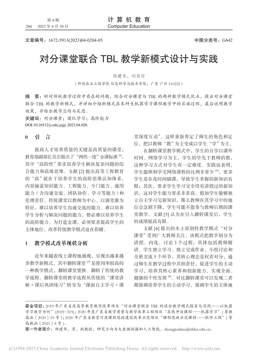 对分课堂联合TBL教学新模式设计与实践_郑建华.pdf_第1页