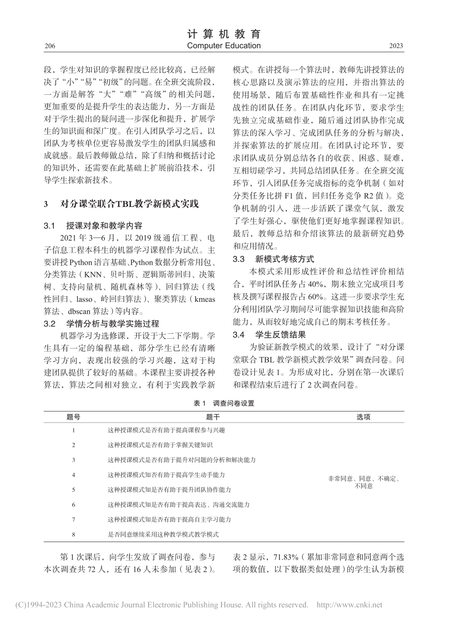 对分课堂联合TBL教学新模式设计与实践_郑建华.pdf_第3页