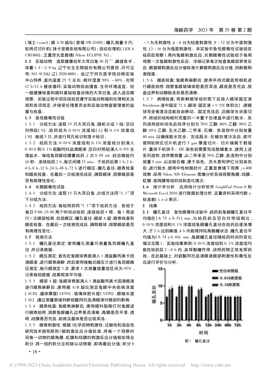 低浓度硫酸阿托品滴眼液兔眼毒性试验研究_郭妍.pdf_第2页