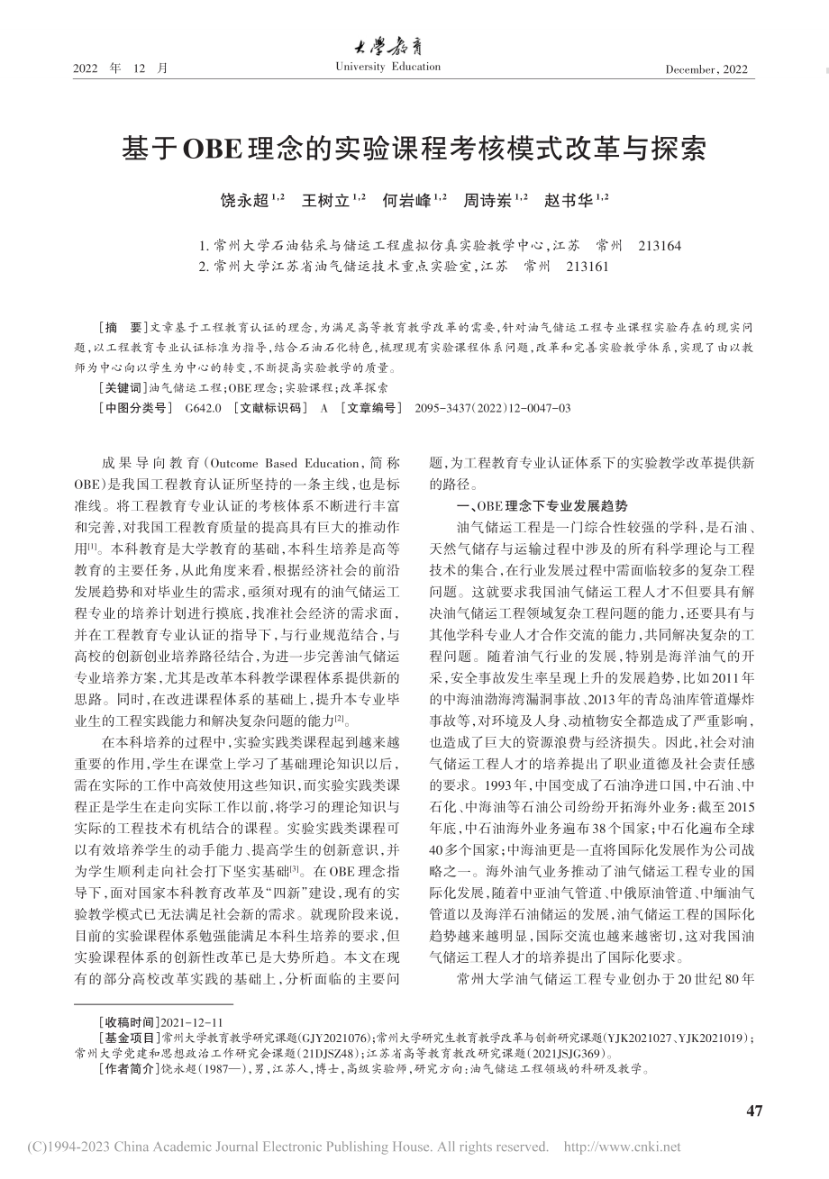 基于OBE理念的实验课程考核模式改革与探索_饶永超.pdf_第1页