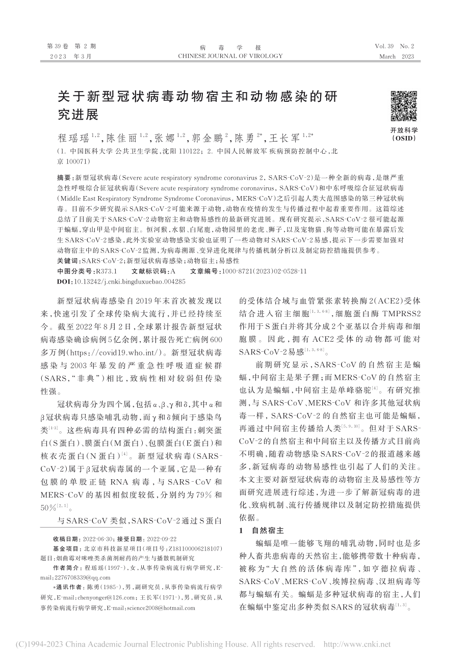 关于新型冠状病毒动物宿主和动物感染的研究进展_程瑶瑶.pdf_第1页