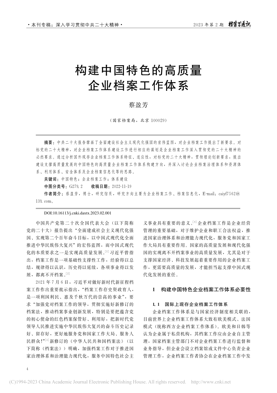 构建中国特色的高质量企业档案工作体系_蔡盈芳.pdf_第1页