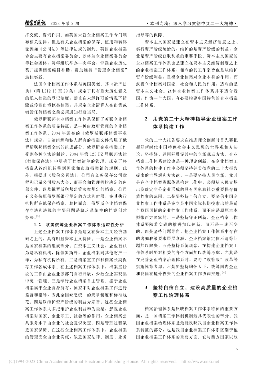 构建中国特色的高质量企业档案工作体系_蔡盈芳.pdf_第2页