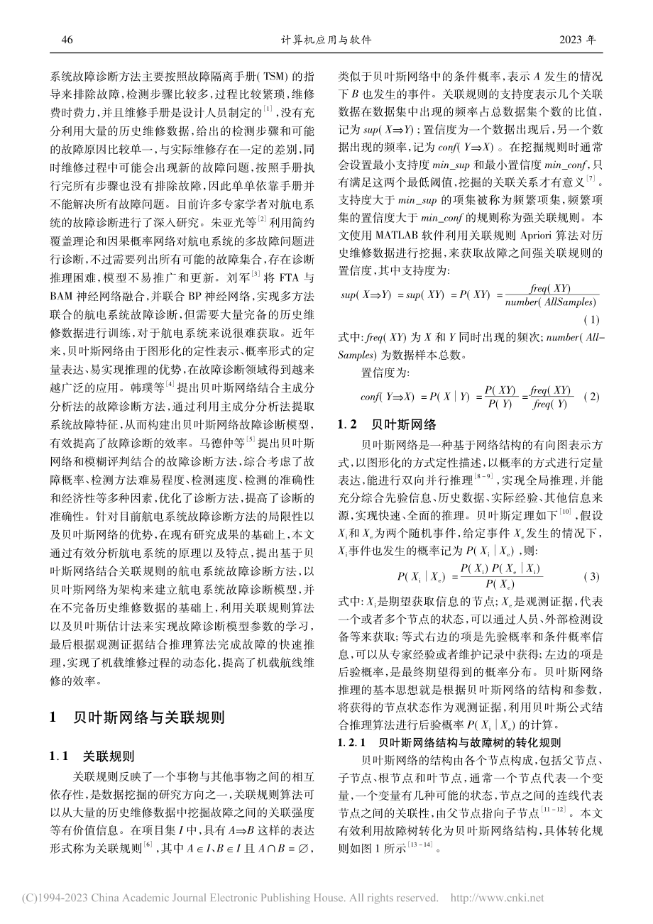 基于贝叶斯网络和关联规则的航电系统故障诊断_王凯.pdf_第2页