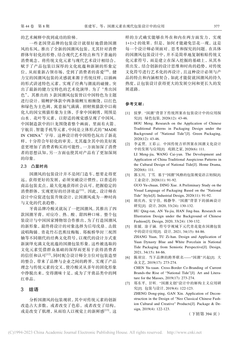 国潮元素在现代包装设计中的应用_张建军.pdf_第3页