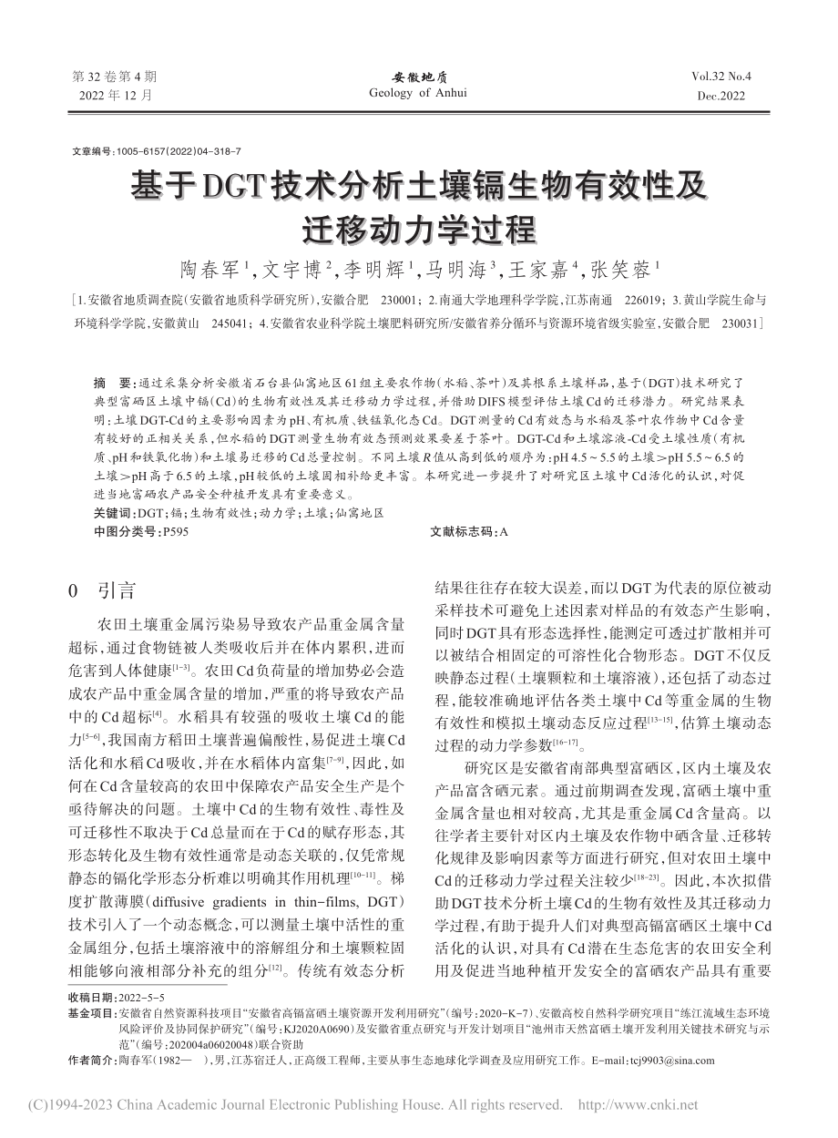 基于DGT技术分析土壤镉生物有效性及迁移动力学过程_陶春军.pdf_第1页