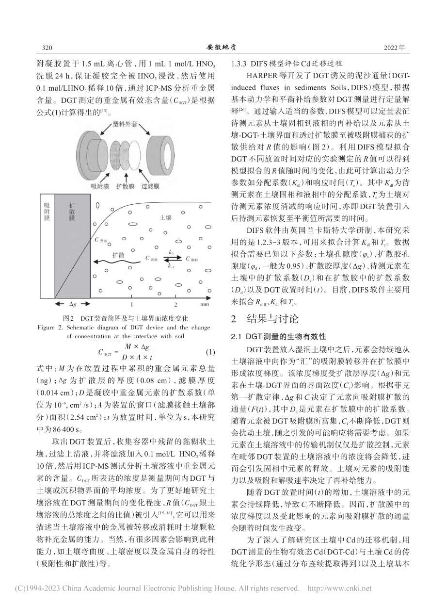 基于DGT技术分析土壤镉生物有效性及迁移动力学过程_陶春军.pdf_第3页