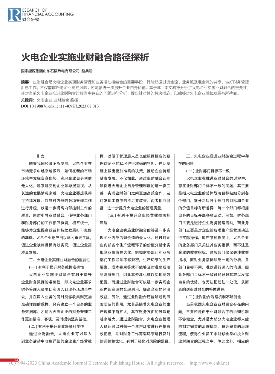 火电企业实施业财融合路径探析_赵兵晨.pdf_第1页