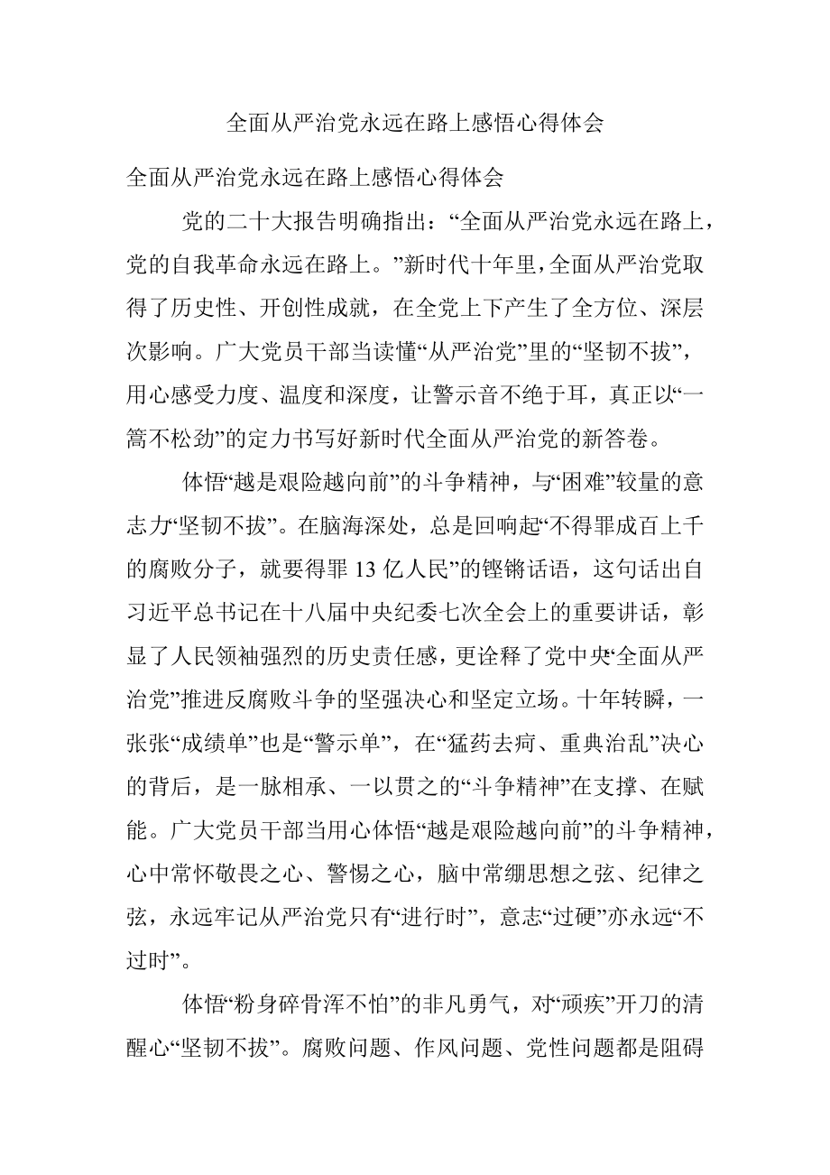 全面从严治党永远在路上感悟心得体会.docx_第1页