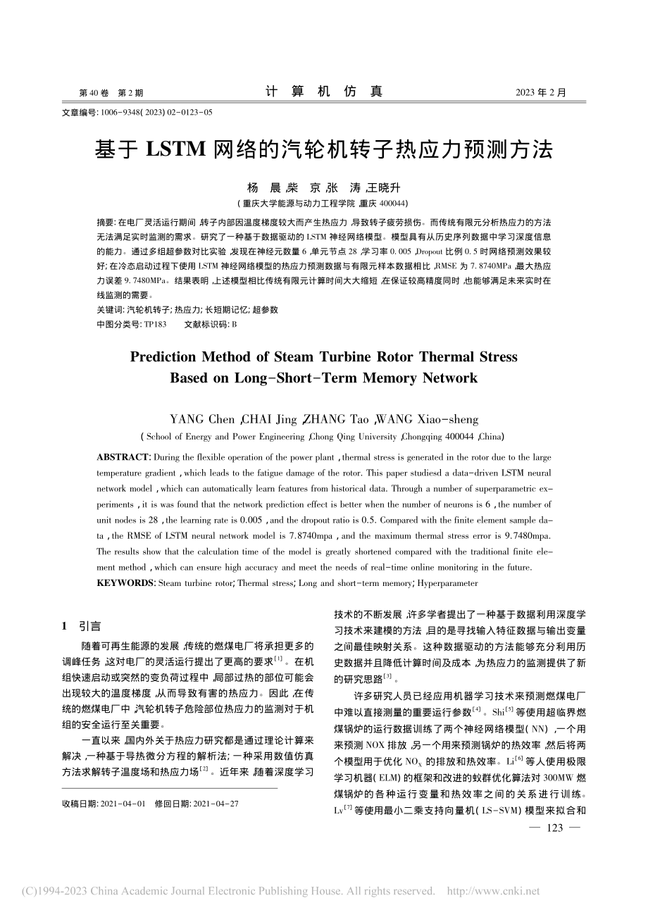 基于LSTM网络的汽轮机转子热应力预测方法_杨晨.pdf_第1页