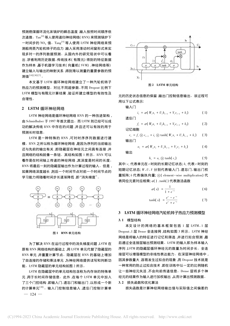 基于LSTM网络的汽轮机转子热应力预测方法_杨晨.pdf_第2页