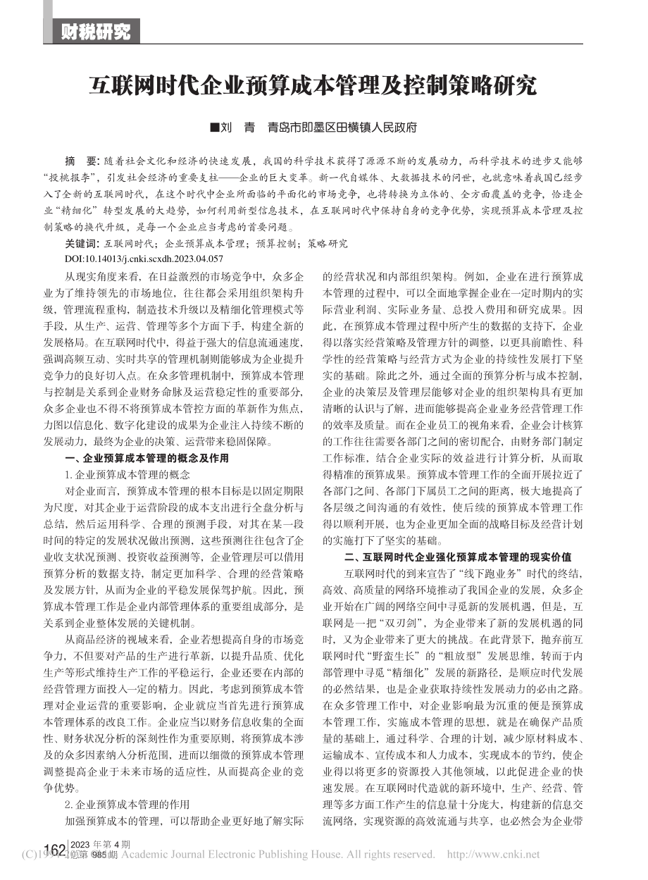 互联网时代企业预算成本管理及控制策略研究_刘青.pdf_第1页