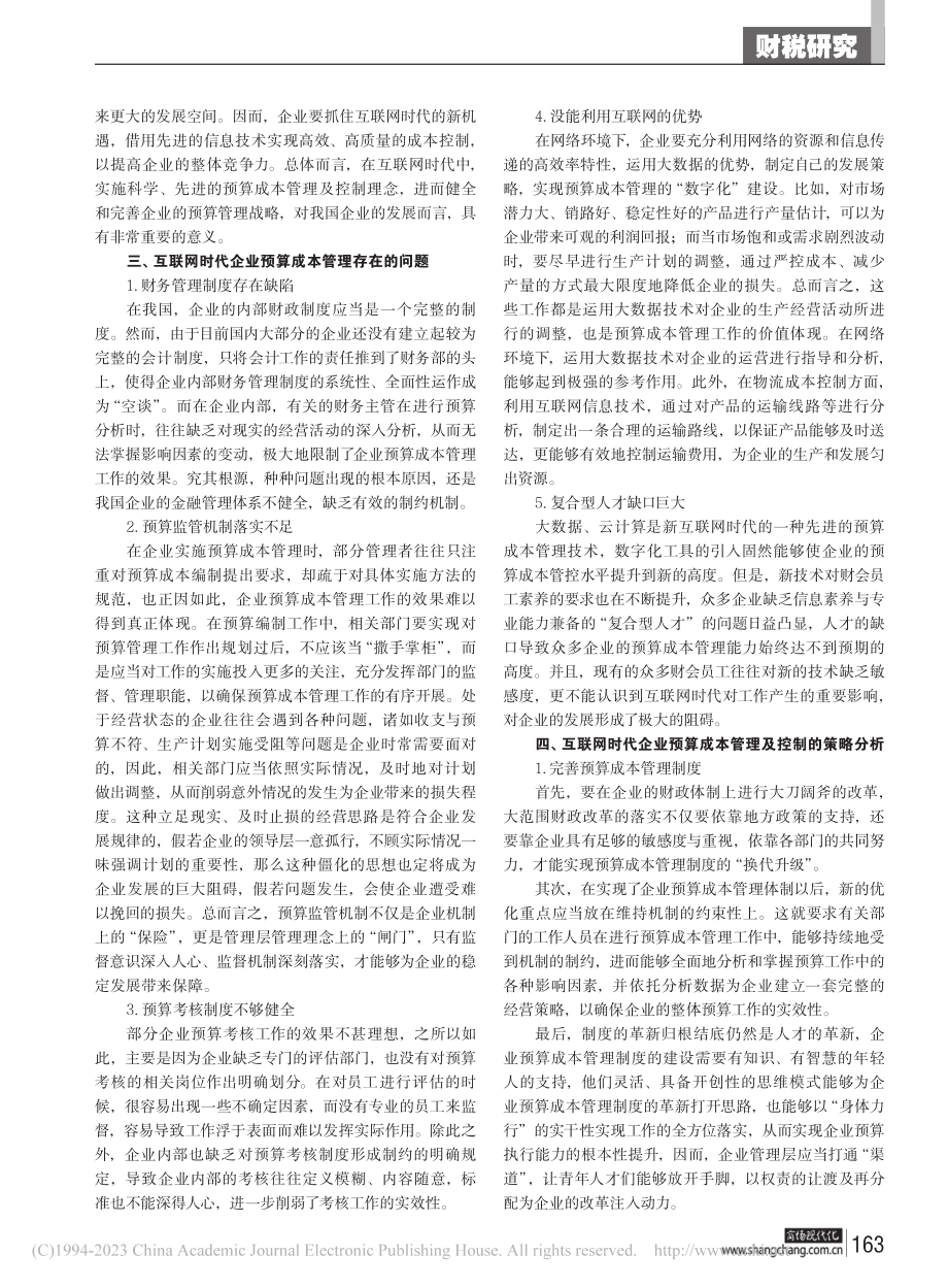 互联网时代企业预算成本管理及控制策略研究_刘青.pdf_第2页