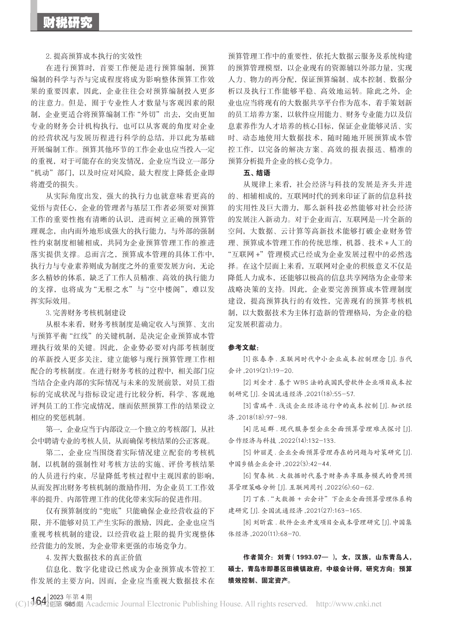 互联网时代企业预算成本管理及控制策略研究_刘青.pdf_第3页