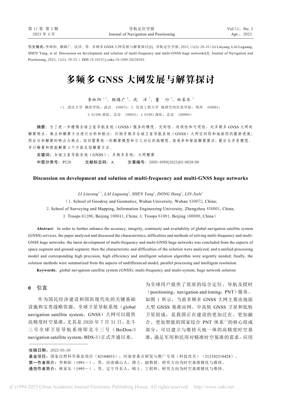 多频多GNSS大网发展与解算探讨_李林阳.pdf_第1页