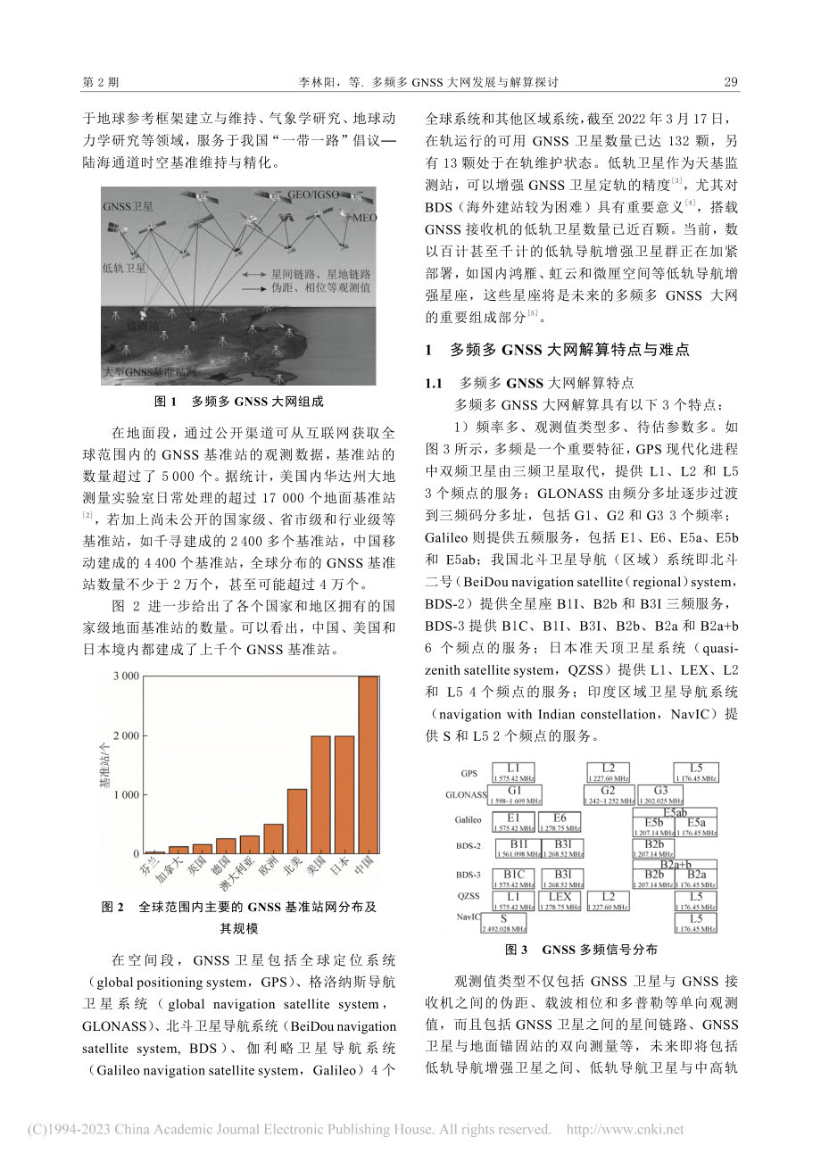 多频多GNSS大网发展与解算探讨_李林阳.pdf_第2页