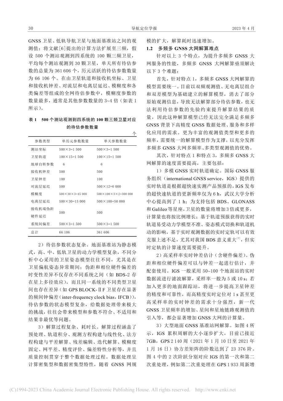 多频多GNSS大网发展与解算探讨_李林阳.pdf_第3页