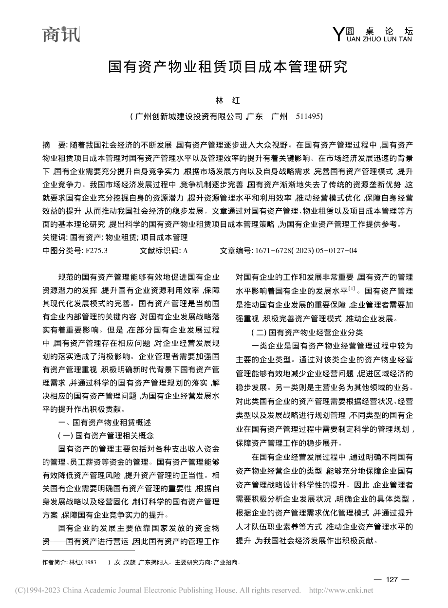 国有资产物业租赁项目成本管理研究_林红.pdf_第1页