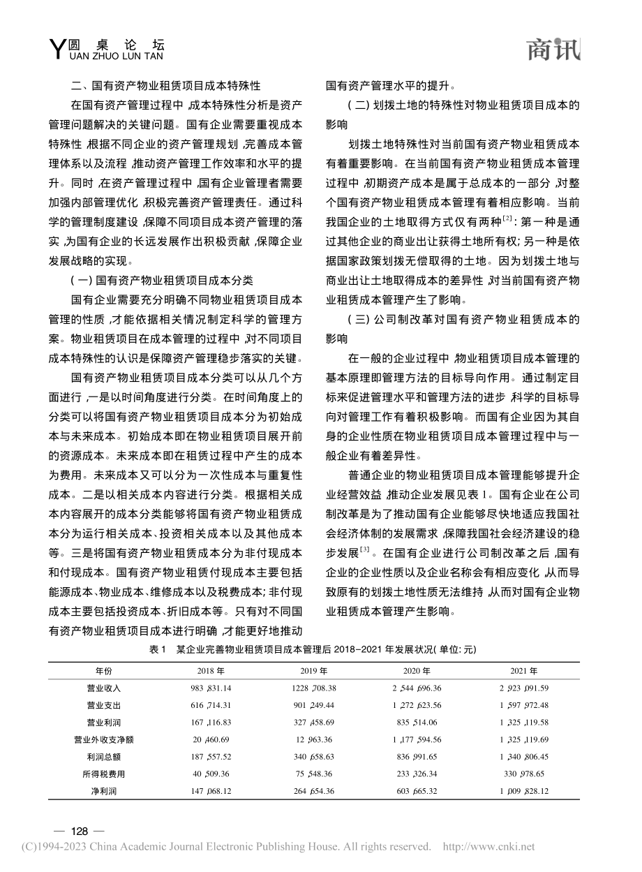 国有资产物业租赁项目成本管理研究_林红.pdf_第2页