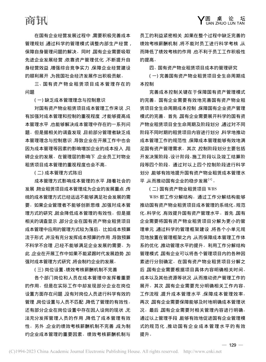 国有资产物业租赁项目成本管理研究_林红.pdf_第3页