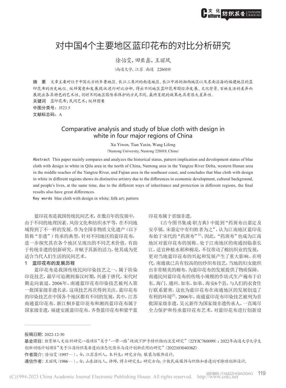 对中国4个主要地区蓝印花布的对比分析研究_徐怡雯.pdf_第1页