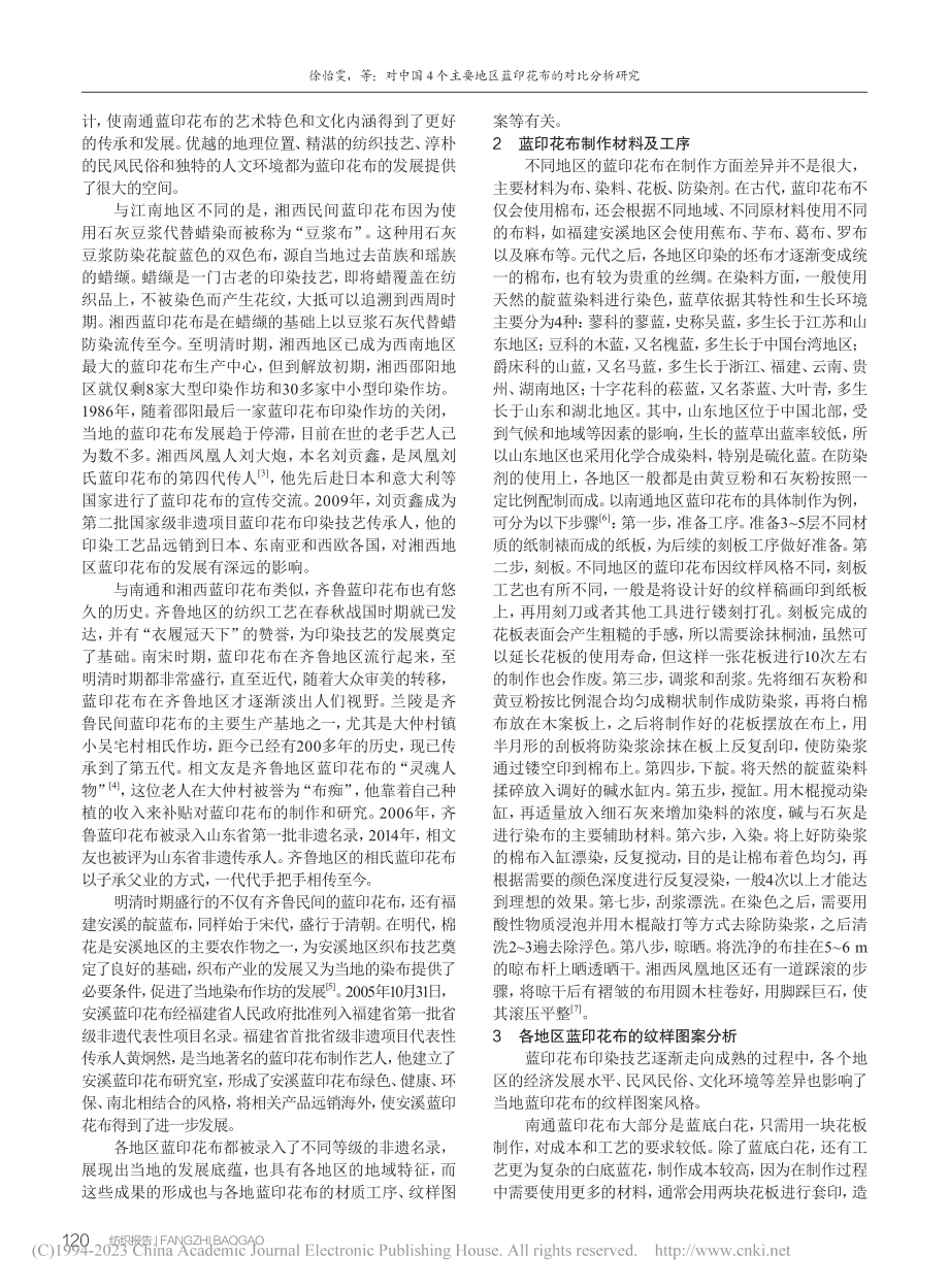 对中国4个主要地区蓝印花布的对比分析研究_徐怡雯.pdf_第2页