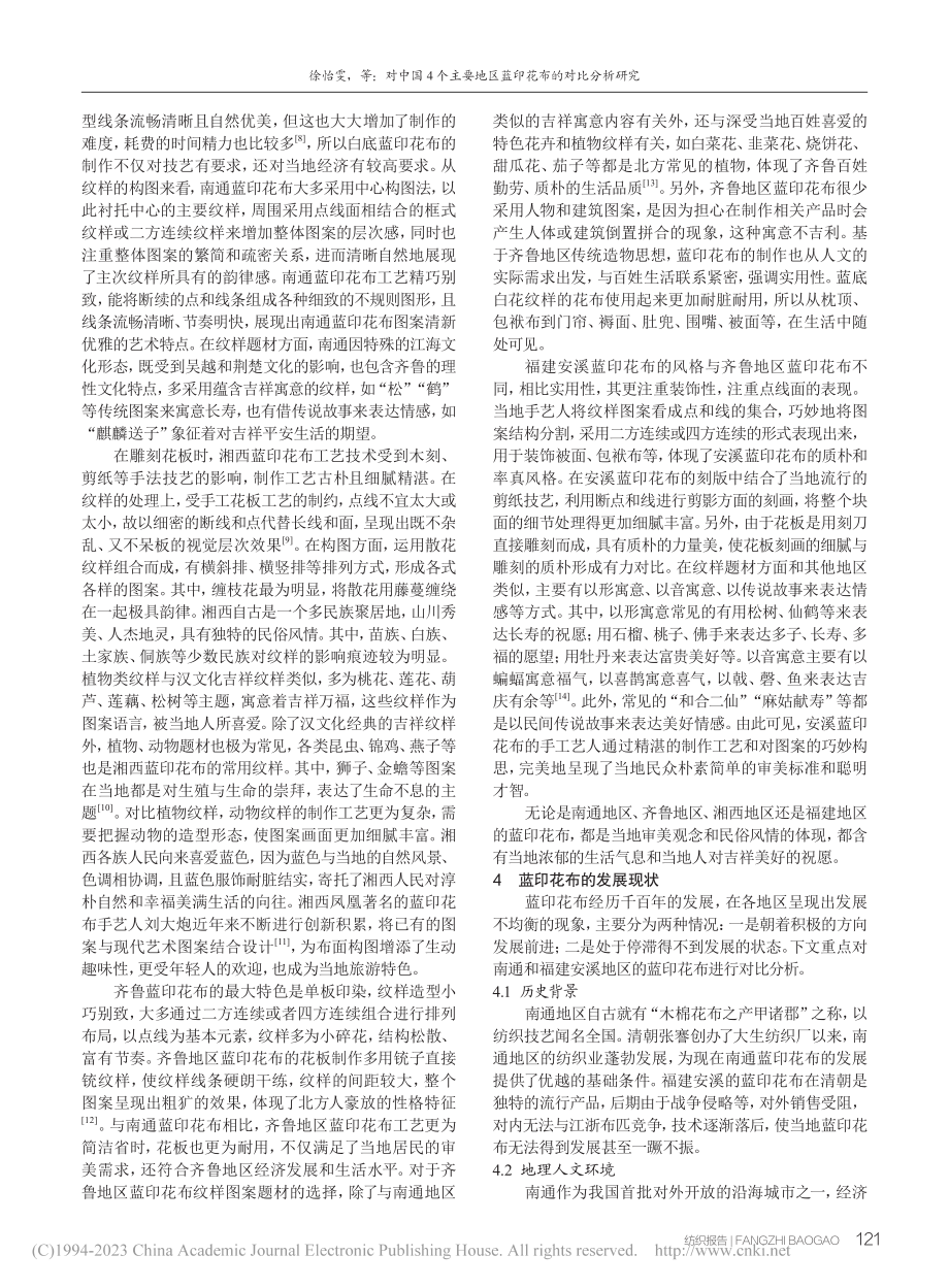 对中国4个主要地区蓝印花布的对比分析研究_徐怡雯.pdf_第3页