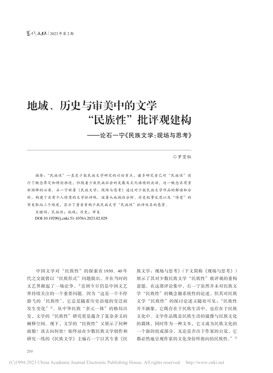 地域、历史与审美中的文学“...宁《民族文学：现场与思考》_罗莹钰.pdf_第1页