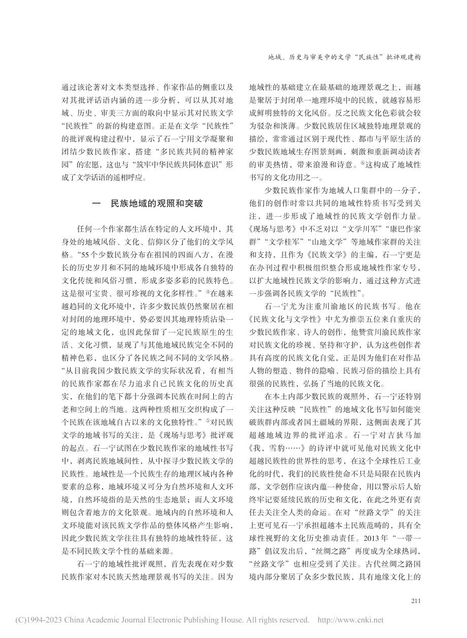 地域、历史与审美中的文学“...宁《民族文学：现场与思考》_罗莹钰.pdf_第2页