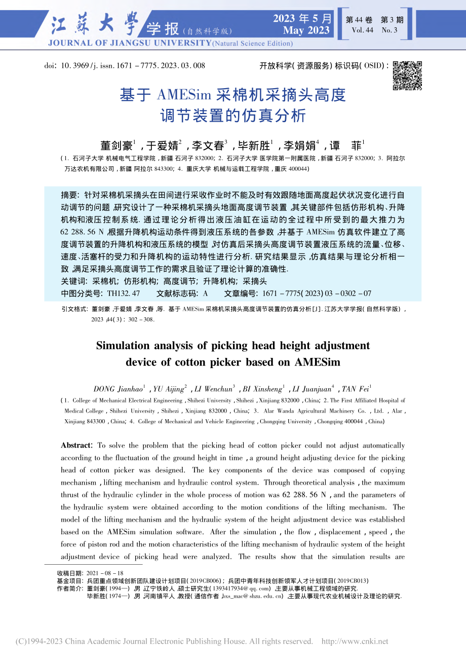 基于AMESim采棉机采摘头高度调节装置的仿真分析_董剑豪.pdf_第1页