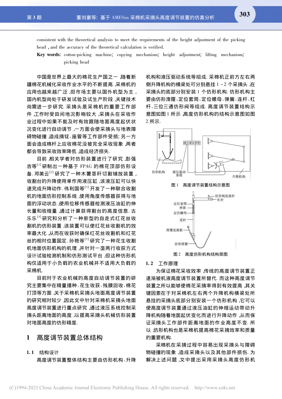 基于AMESim采棉机采摘头高度调节装置的仿真分析_董剑豪.pdf_第2页