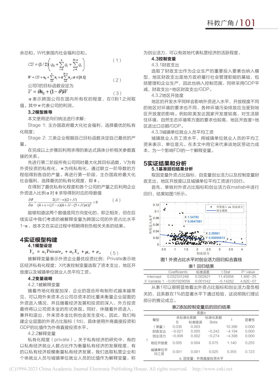 国有企业股份制改革与FDI关系的机理与实证研究_董伦函.pdf_第2页