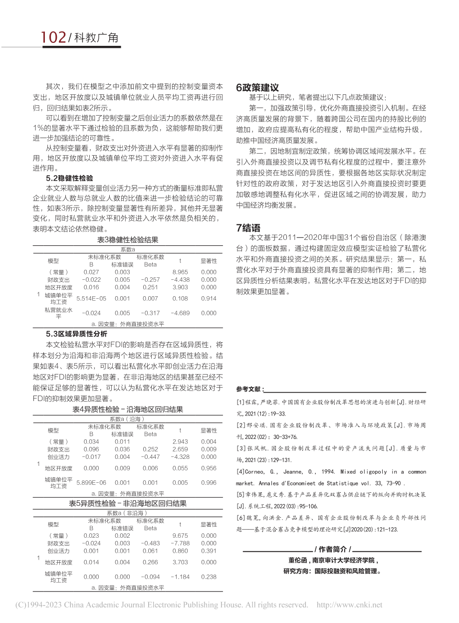 国有企业股份制改革与FDI关系的机理与实证研究_董伦函.pdf_第3页