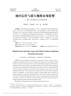 地区信任与超大规模市场优势——基于区域经济互动的视角_李建成.pdf