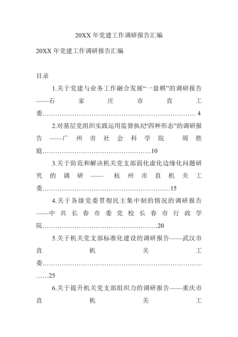 20XX年党建工作调研报告汇编.docx_第1页