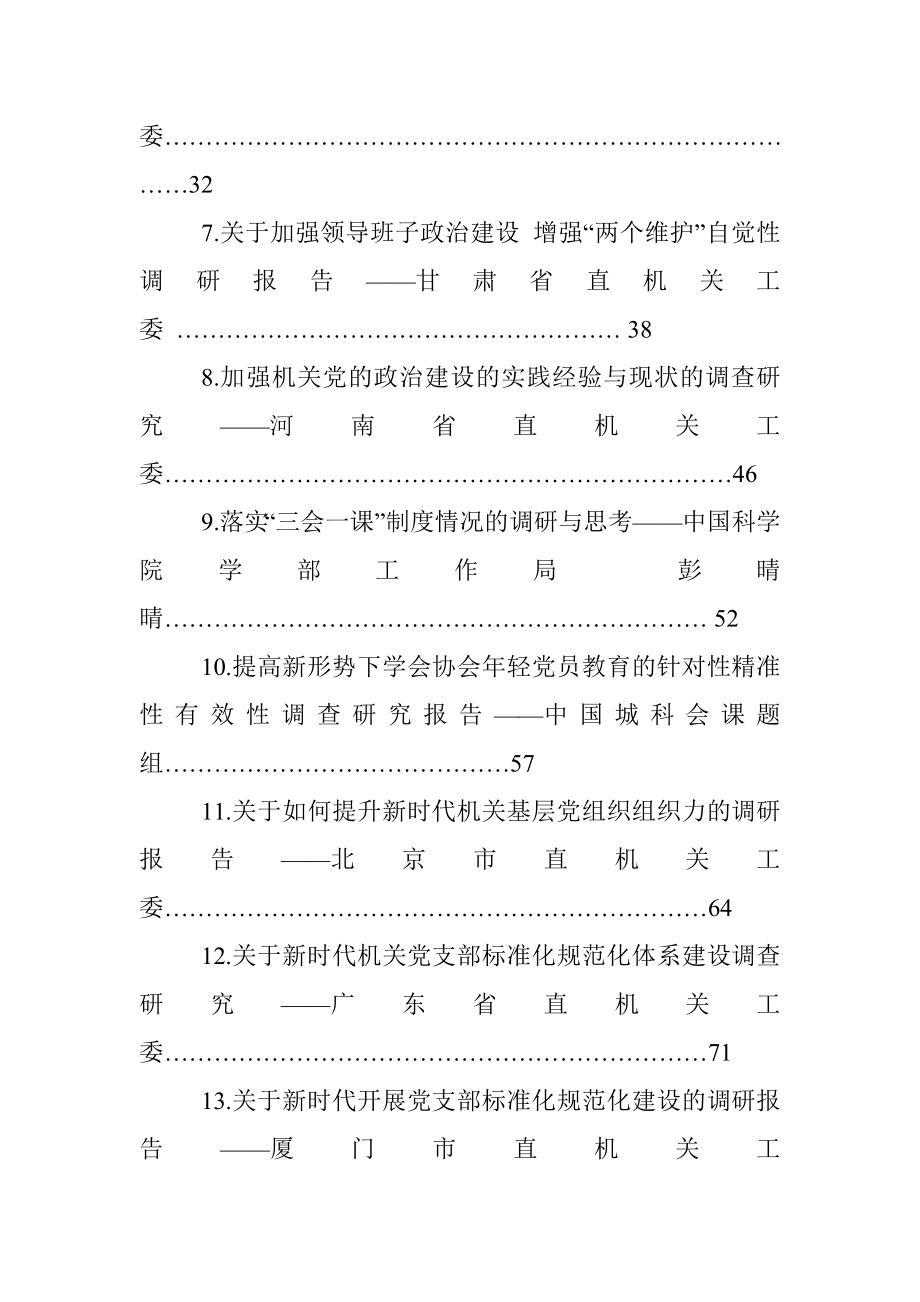 20XX年党建工作调研报告汇编.docx_第2页