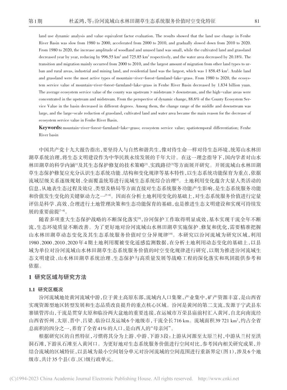 汾河流域山水林田湖草生态系统服务价值时空变化特征_杜孟鸿.pdf_第2页