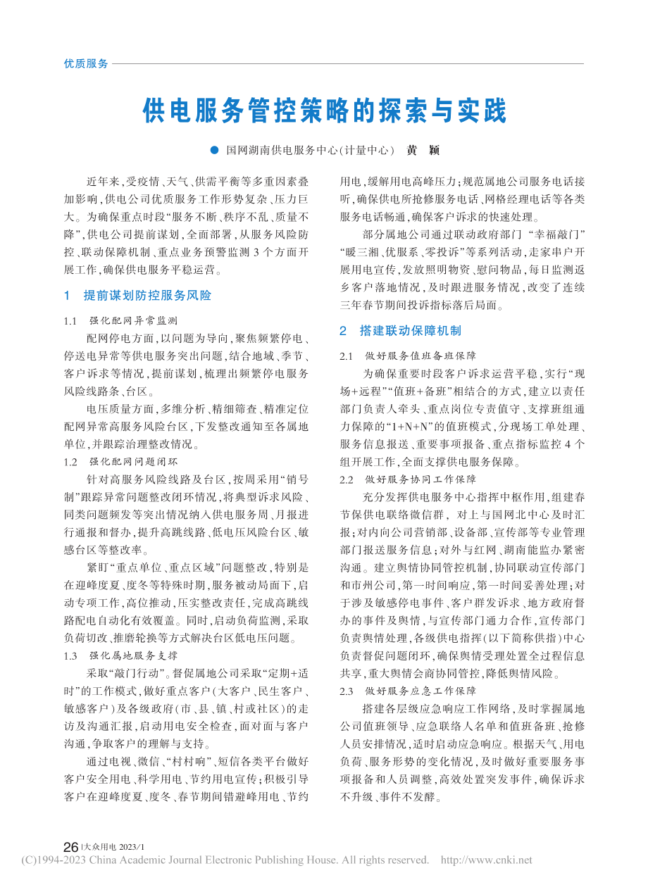 供电服务管控策略的探索与实践_黄颖.pdf_第1页