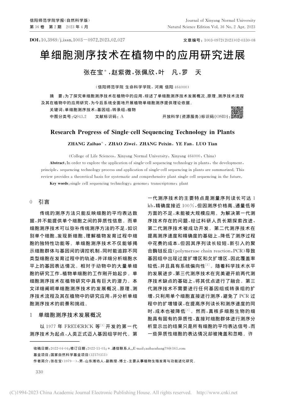 单细胞测序技术在植物中的应用研究进展_张在宝.pdf_第1页