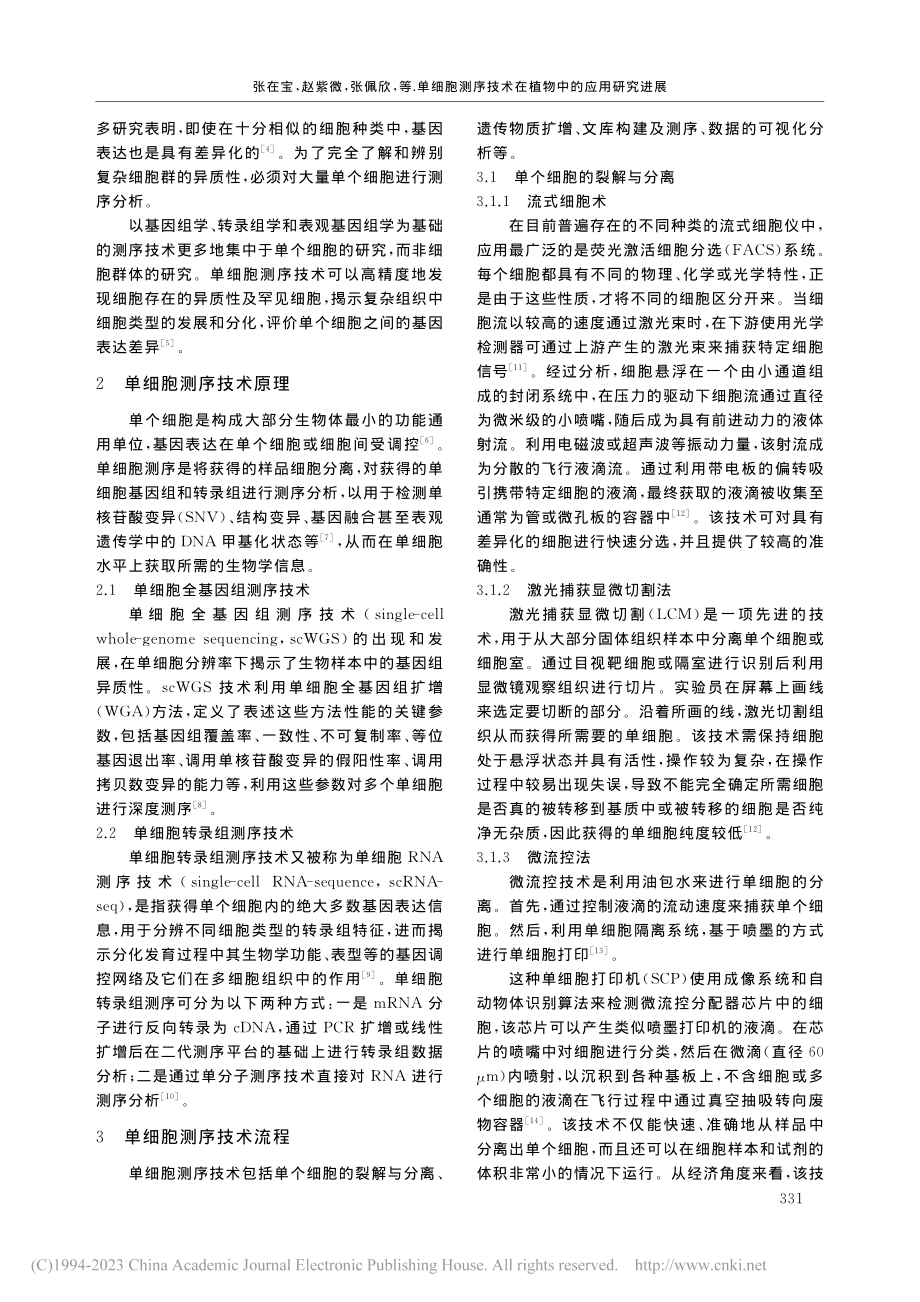 单细胞测序技术在植物中的应用研究进展_张在宝.pdf_第2页