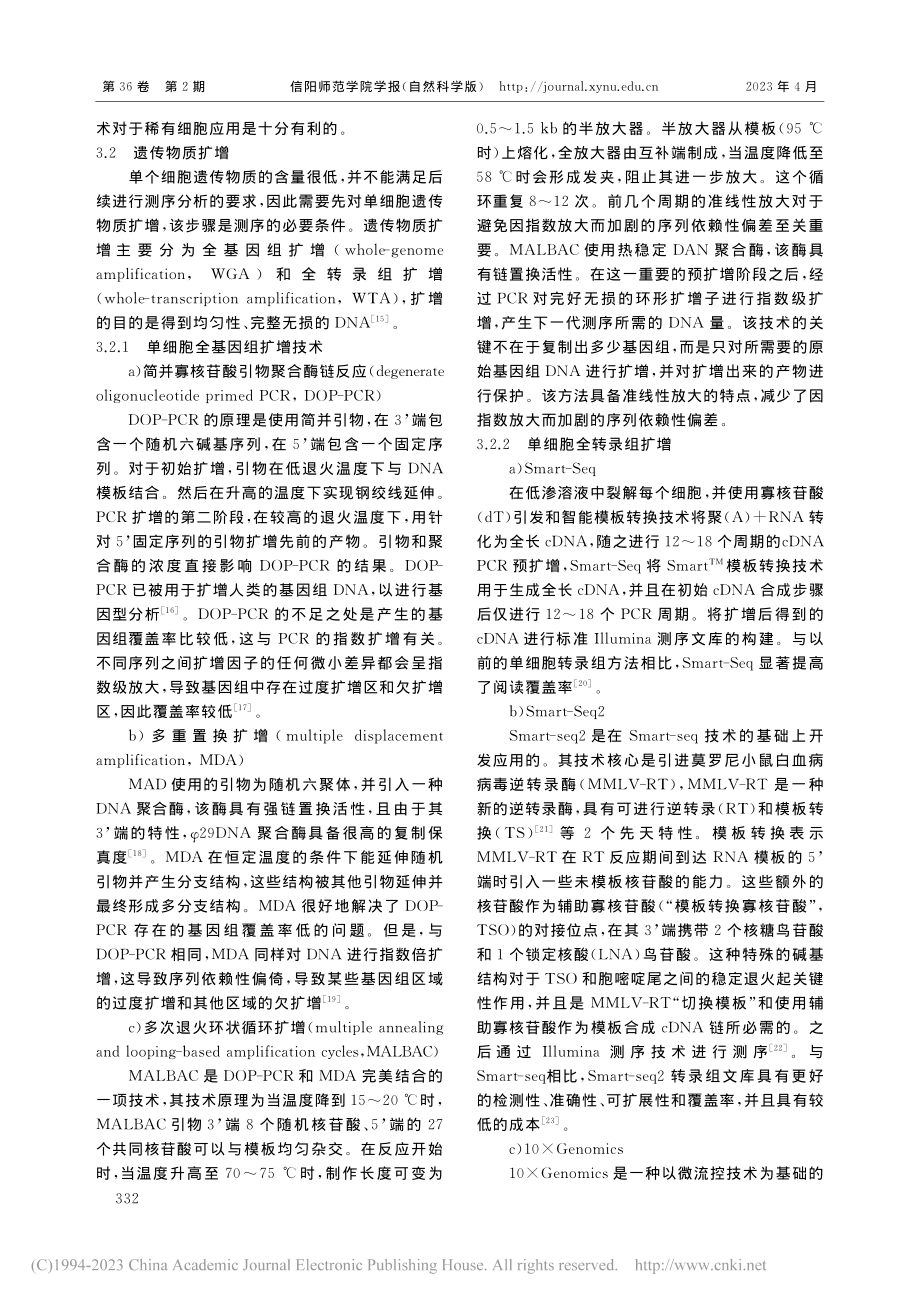 单细胞测序技术在植物中的应用研究进展_张在宝.pdf_第3页