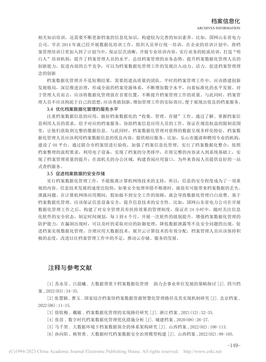 档案数据化管理实践中的问题及对策研究_焦海勤.pdf_第3页