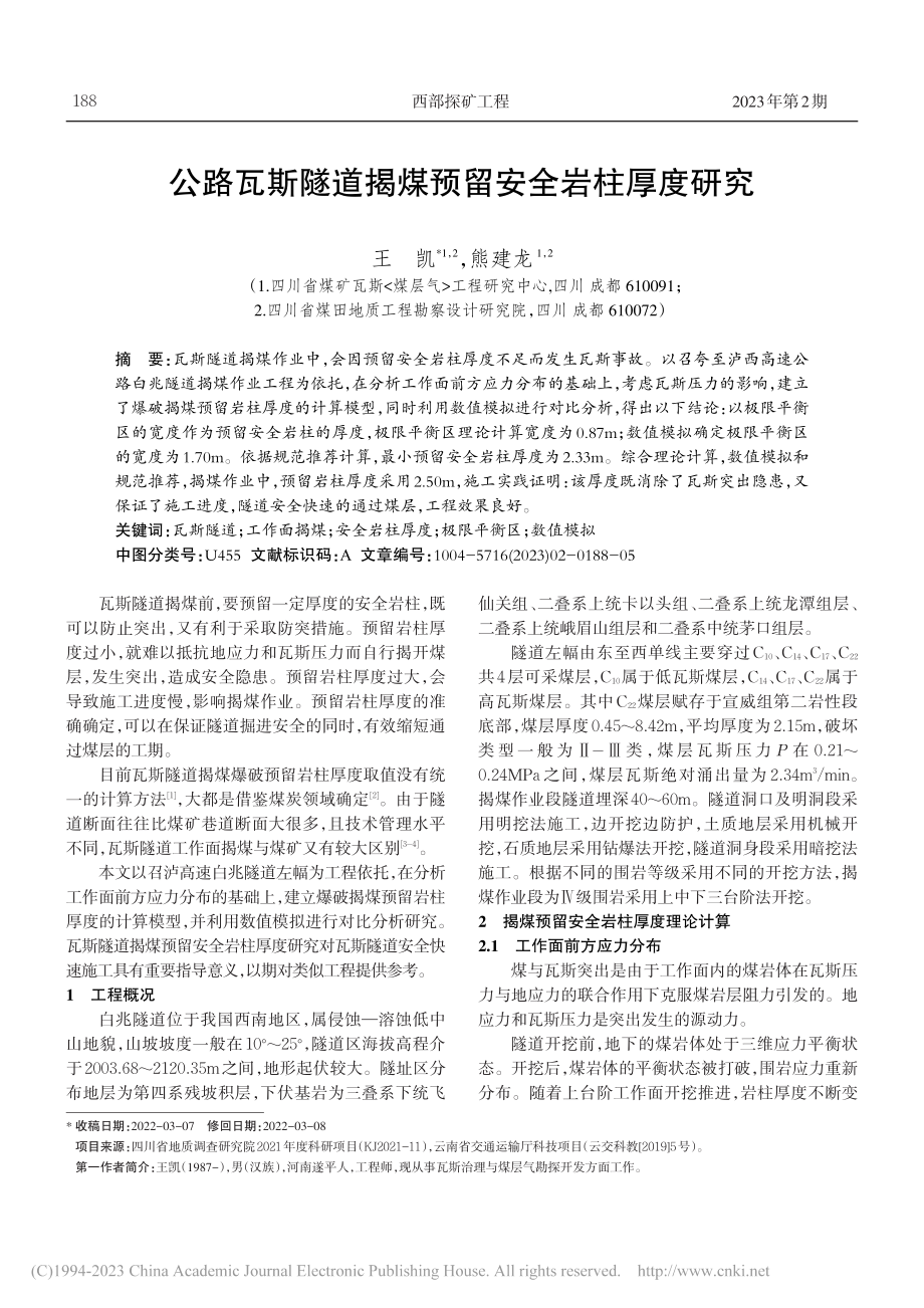 公路瓦斯隧道揭煤预留安全岩柱厚度研究_王凯.pdf_第1页