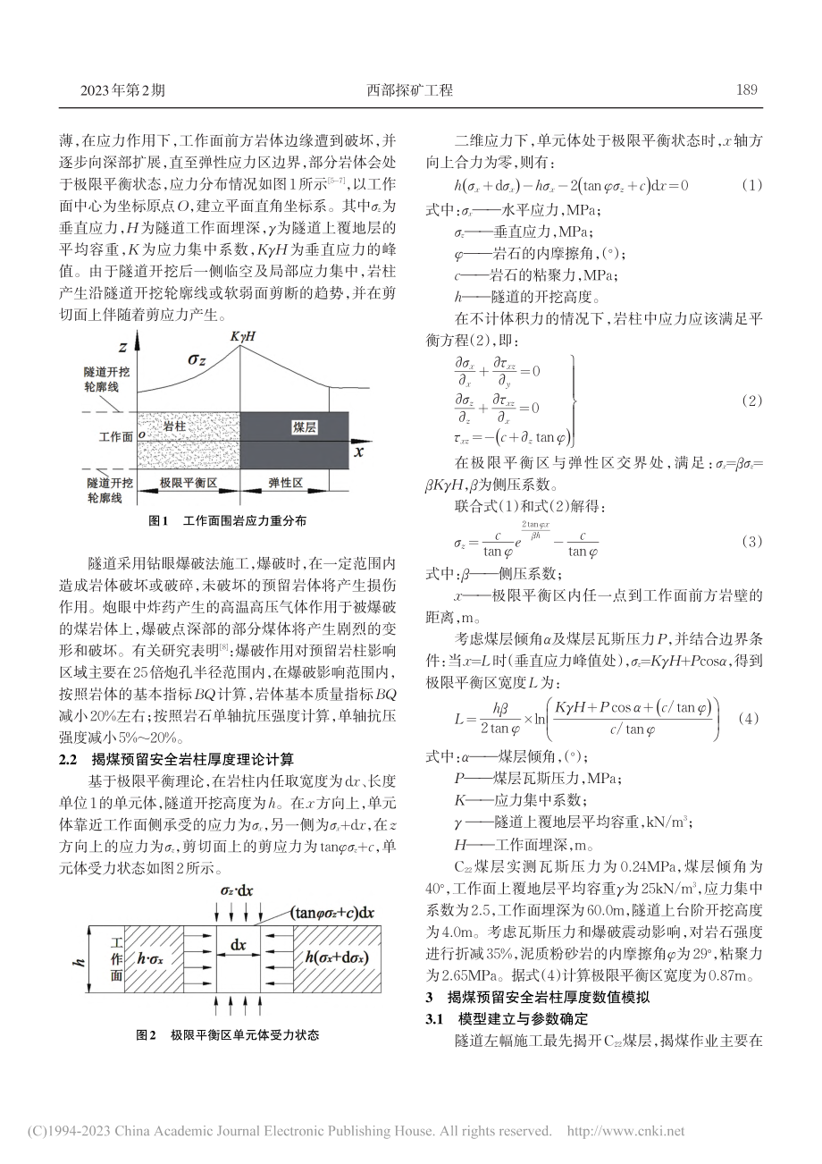 公路瓦斯隧道揭煤预留安全岩柱厚度研究_王凯.pdf_第2页