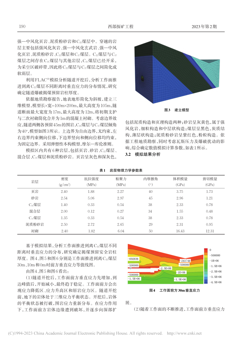 公路瓦斯隧道揭煤预留安全岩柱厚度研究_王凯.pdf_第3页