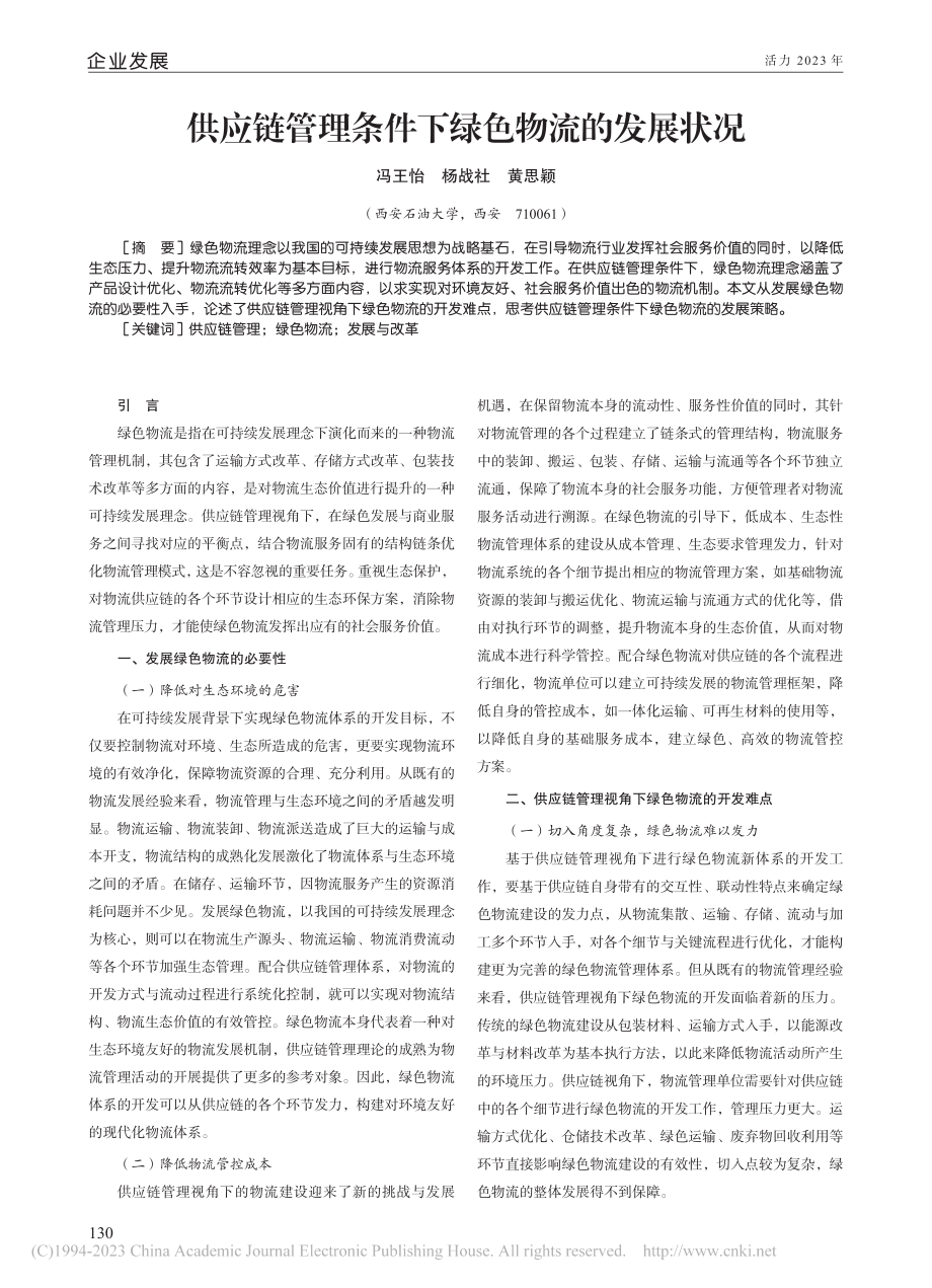 供应链管理条件下绿色物流的发展状况_冯王怡.pdf_第1页