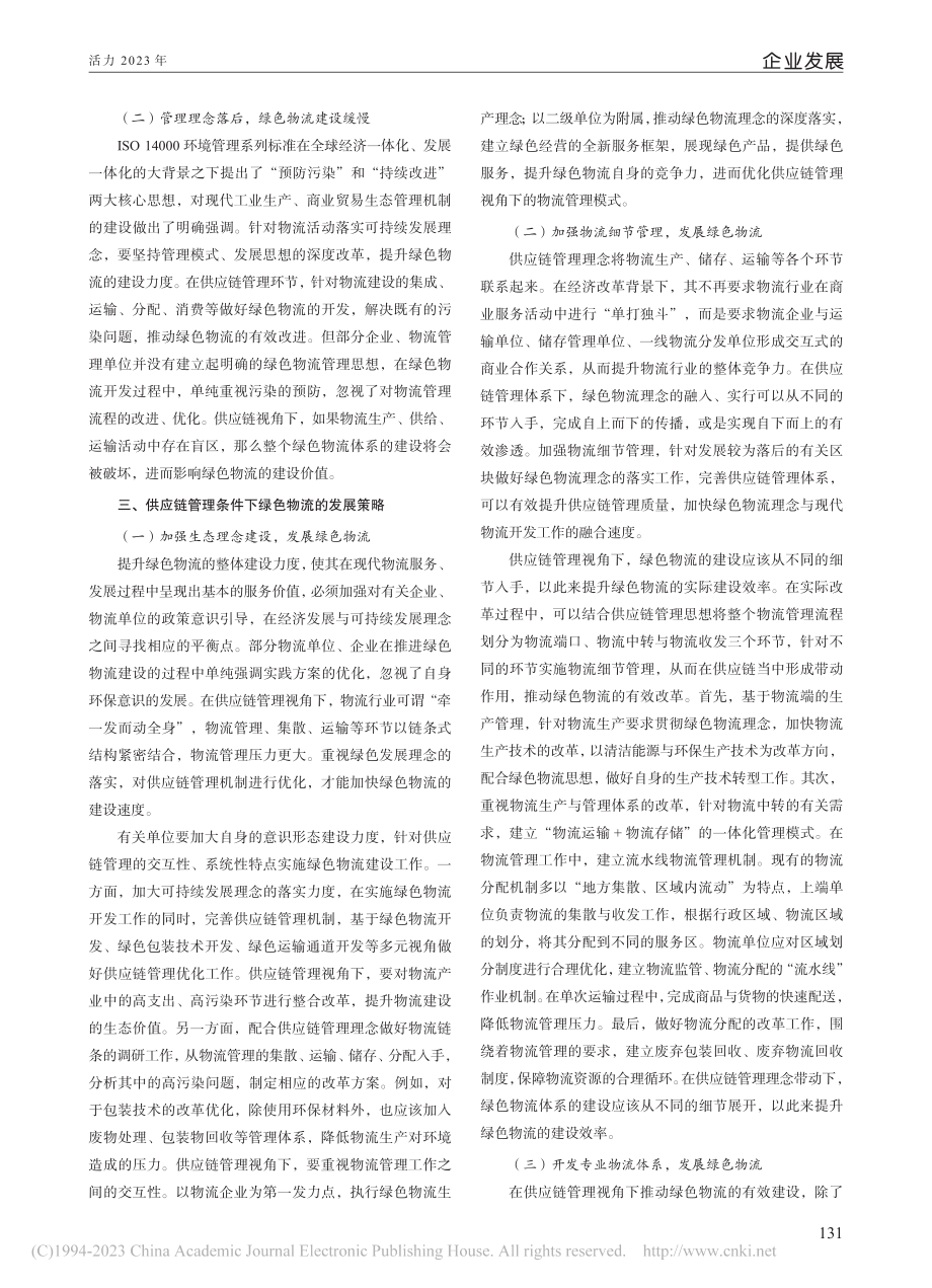 供应链管理条件下绿色物流的发展状况_冯王怡.pdf_第2页