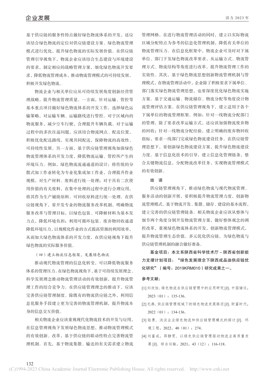 供应链管理条件下绿色物流的发展状况_冯王怡.pdf_第3页