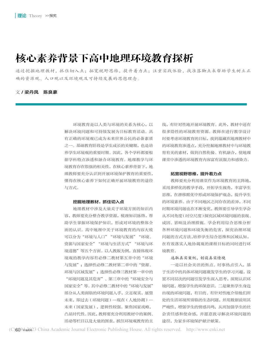 核心素养背景下高中地理环境教育探析_梁丹凤.pdf_第1页